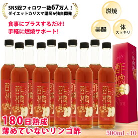 【 555円引きクーポン配布中】 リンゴ酢 酢檎夢 スリム 無添加 国産 500ml 5倍濃縮 10本 セット 信州産 りんご酢 ギフト プレゼント 林檎酢 砂糖不使用 酢酸菌 リンゴ 酢 瓶 飲む酢 飲むお酢 ダイエット ドリンク 美味しい アップル ビネガー 果実酢 フルーツビネガー