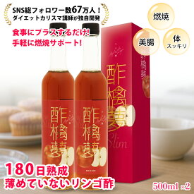 【30%OFFクーポン配布中 】 リンゴ酢 酢檎夢 スリム 無添加 国産 500ml 5倍濃縮 2本 セット 信州産 りんご酢 ギフト プレゼント 林檎酢 砂糖不使用 酢酸菌 リンゴ 酢 瓶 飲む酢 飲むお酢 ダイエット ドリンク 美味しい アップル ビネガー 果実酢 フルーツビネガー