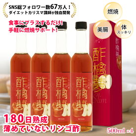 【30%OFFクーポン配布中 】リンゴ酢 酢檎夢 スリム 無添加 国産 500ml 5倍濃縮 4本 セット 信州産 りんご酢 ギフト プレゼント 林檎酢 砂糖不使用 酢酸菌 リンゴ 酢 瓶 飲む酢 飲むお酢 ダイエット ドリンク 美味しい アップル ビネガー 果実酢 フルーツビネガー
