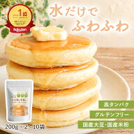 ★ランキング1位★ 大豆粉と米粉のパンケーキミックス 200g 2~10袋入 水だけでふわふわ 大豆粉 米粉 グル…