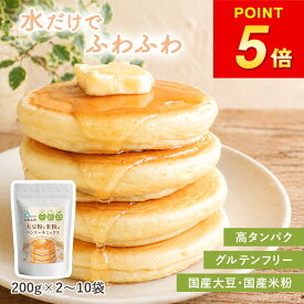 ポイント5倍 ★ランキング1位★ 大豆粉と米粉のパンケーキミックス 200g 2~10袋入 水だけでふわふわ 大豆粉 米粉 グルテンフリー 小麦粉不使用 低糖質 ダイエット 高たんぱく ヘルシーおやつ 子ども おやつ 安心 8大アレルゲン不使用 パンケーキ ホットケーキ