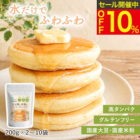 10%OFFクーポン配布 ★ランキング1位★ 大豆粉と米粉のパンケーキミックス 200g 2~10袋入 水だけでふわふわ 大豆粉 米粉 グルテンフリー 小麦粉不使用 低糖質 ダイエット 高たんぱく ヘルシーおやつ 子ども おやつ 安心 8大アレルゲン不使用 パンケーキ ホットケーキ