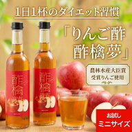 ★ランキング1位★ リンゴ酢 スリム 酢檎夢 無添加 国産 5倍 濃縮 200ml お試し 松田リエ 監修 信州 りん…