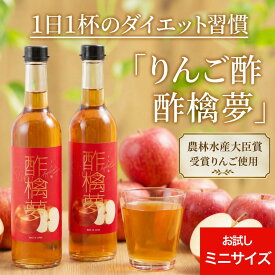 ★ランキング1位★ リンゴ酢 スリム 酢檎夢 無添加 国産 5倍 濃縮 200ml お試し 松田リエ 監修 信州 りんご酢 ギフト 果実酢 フルーツ酢 プレゼント 林檎酢 砂糖不使用 飲む リンゴ 酢 瓶 飲むお酢 ダイエット ドリンク アップルサイダービネガー