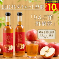 10%OFFクーポン配布 ★ランキング1位★ リンゴ酢 スリム 酢檎夢 無添加 国産 5倍 濃縮 200ml / 500ml 松…