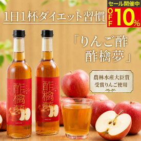 ★ランキング1位★ リンゴ酢 スリム 酢檎夢 500ml 無添加 国産 5倍 濃縮 松田リエ 監修 信州 りんご酢 ギフト プレゼント 林檎酢 砂糖不使用 酢酸菌 飲む リンゴ 酢 瓶 飲む酢 飲むお酢 ダイエット ドリンク 果実酢 アップルビネガー