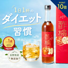 ★エントリーでポイント10倍★ リンゴ酢 スリム 酢檎夢 無添加 国産 5倍 濃縮 500ml / 200ml 松田リエ 監修 信州 りんご酢 ギフト プレゼント 林檎酢 砂糖不使用 酢酸菌 飲む リンゴ 酢 瓶 飲むお酢 ダイエット ドリンク 果実酢 アップルサイダービネガー