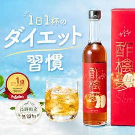 ★ランキング1位★リンゴ酢 スリム 酢檎夢 無添加 国産 5倍 濃縮 200ml / 500ml 松田リエ 監修 信州 りんご酢 ギフト プレゼント 林檎酢 砂糖不使用 酢酸菌 飲む リンゴ 酢 瓶 飲むお酢 ダイエット ドリンク 果実酢 アップルサイダービネガー