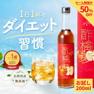 今だけ半額★ランキング1位★ リンゴ酢 スリム 酢檎夢 無添加 国産 5倍 濃縮 お試し 200ml /500ml 松田リ…