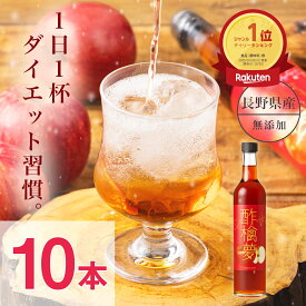 リンゴ酢 酢檎夢 スリム 無添加 国産 500ml 5倍濃縮 10本 セット 松田リエ 監修 信州 りんご酢 ギフト プレゼント バレンタイン 林檎酢 砂糖不使用 酢酸菌 体にいい 飲みやすい 瓶 飲むお酢 ダイエット ドリンク 美味しい フルーツビネガー リンゴ酢無添加 アップルビネガー