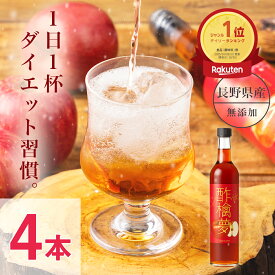 リンゴ酢 酢檎夢 スリム 無添加 国産 200ml お試しサイズ 5倍濃縮 松田リエ 監修 信州 りんご酢 ギフト プレゼント バレンタイン 林檎酢 砂糖不使用 酢酸菌 飲みやすい 瓶 飲む酢酸 飲む酢 ダイエット ドリンク 美味しい 果実酢 フルーツビネガー アップルビネガー