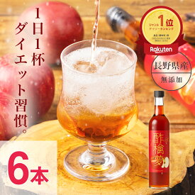 リンゴ酢 酢檎夢 スリム 無添加 国産 500ml 5倍濃縮 6本 セット 松田リエ 監修 信州 りんご酢 ギフト プレゼント バレンタイン 林檎酢 砂糖不使用 酢酸菌 体にいい 飲みやすい 瓶 飲むお酢 ダイエット ドリンク 美味しい フルーツビネガー リンゴ酢無添加 アップルビネガー