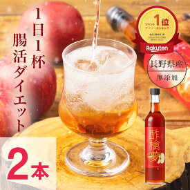 リンゴ酢 酢檎夢 スリム 無添加 国産 500ml 2本 セット 5倍濃縮 松田リエ 監修 信州 りんご酢 ギフト プレゼント 母の日 林檎酢 砂糖不使用 飲む リンゴ 酢 飲みやすい 瓶 飲む酢 ダイエット ドリンク 美味しい 果実酢 アップルビネガー