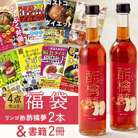 福袋 2026 リンゴ酢 酢檎夢 スリム 無添加 国産 500ml 2本セット 書籍 2冊 5倍濃縮 松田リエ 監修 信州 りんご酢 ギフト プレゼント バレンタイン 林檎酢 砂糖不使用 飲む酢酸 体にいい 健康酢 酢酸菌 飲みやすい 瓶 飲むお酢 ダイエット ドリンク 果実酢 フルーツ酢