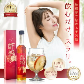 リンゴ酢 酢檎夢 スリム 無添加 国産 500ml 5倍濃縮 信州産 りんご酢 ギフト プレゼント クリスマス 林檎酢 砂糖不使用 酢酸菌 リンゴ 酢 瓶 飲む酢 飲むお酢 ダイエット ドリンク 美味しい アップル ビネガー 果実酢 フルーツビネガー リンゴ酢無添加 アップルビネガー