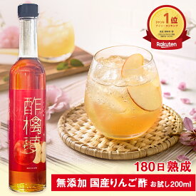 リンゴ酢 酢檎夢 スリム 無添加 国産 200ml お試しサイズ 5倍濃縮 松田リエ 監修 信州 りんご酢 ギフト プレゼント クリスマス 林檎酢 砂糖不使用 酢酸菌 リンゴ 酢 飲みやすい 瓶 飲む酢 ダイエット ドリンク 美味しい アップルビネガー