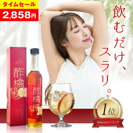 【10日10時~24時間限定30%OFF】リンゴ酢 酢檎夢 スリム 無添加 国産 500ml 5倍濃縮 信州産 りんご酢 ギフト プレゼント クリスマス 林檎酢 砂糖不使用 酢酸菌 リンゴ 酢 瓶 飲む酢 飲むお酢 ダイエット ドリンク 美味しい アップル ビネガー 果実酢 フルーツビネガー