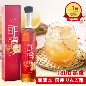 リンゴ酢 酢檎夢 スリム 無添加 国産 500ml 5倍濃縮 松田リエ 監修 信州 りんご酢 ギフト プレゼント クリスマス 林檎酢 砂糖不使用 酢酸菌 リンゴ 酢 飲みやすい 瓶 飲む酢 飲むお酢 ダイエット ドリンク 美味しい 果実酢 アップルビネガー