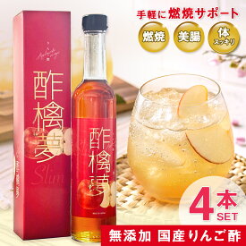 リンゴ酢 酢檎夢 スリム 無添加 国産 500ml 5倍濃縮 4本 セット 松田リエ 監修 信州 りんご酢 ギフト プレゼント クリスマス 林檎酢 砂糖不使用 酢酸菌 リンゴ 酢 飲みやすい 瓶 飲むお酢 ダイエット ドリンク 美味しい アップルビネガー