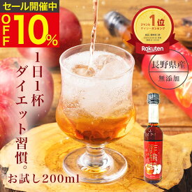 リンゴ酢 酢檎夢 スリム 無添加 国産 200ml お試しサイズ 5倍濃縮 松田リエ 監修 信州 りんご酢 ギフト プレゼント バレンタイン 林檎酢 砂糖不使用 酢酸菌 飲みやすい 瓶 飲む酢酸 飲む酢 ダイエット ドリンク 美味しい フルーツビネガー リンゴ酢無添加 アップルビネガー