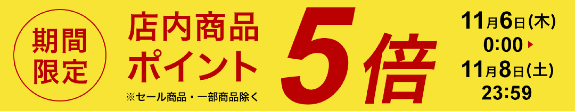 ポイント5倍(11/6 0:00〜11/8 23:59)