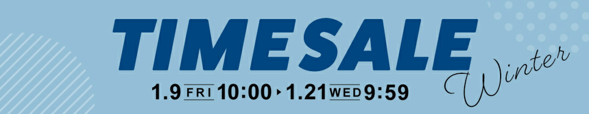 タイムセール(1/9 10:00〜1/21 9:59)