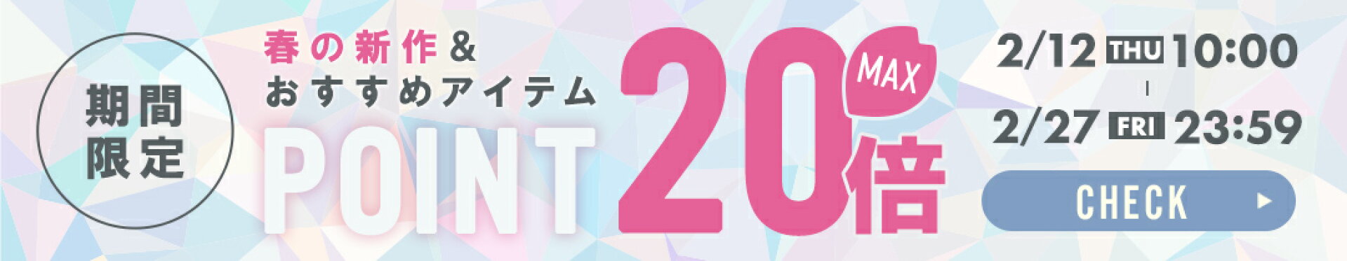 春の新作＆おすすめアイテムポイント最大20倍(2/12 10:00〜2/27 23:59)