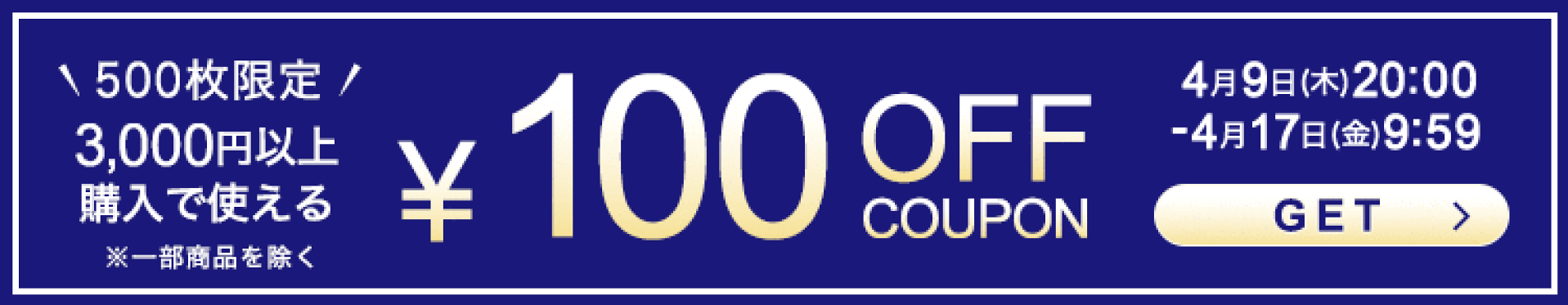 3,000円以上100円OFFクーポン(4/9 20:00〜4/17 9:59)