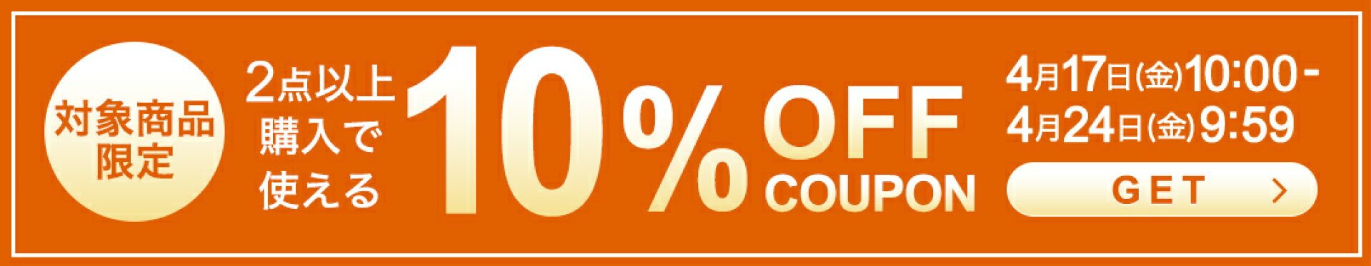 対象商品限定2点以上購入で10％OFFクーポン(4/17 10:00〜4/24 9:59)