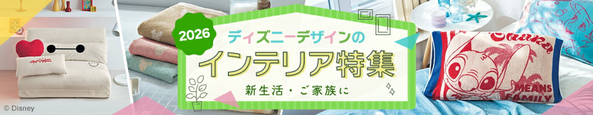 インテリア特集