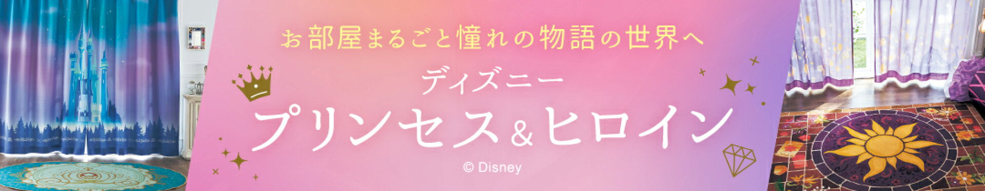 プリンセス・ヒロインモチーフのインテリア
