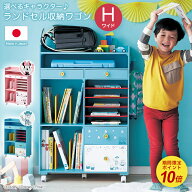◆ H ◆ ランドセルラック 完成品 日本製 【 Disney 】 ディズニー 入学準備 新生活 お片付け習慣 子供部…