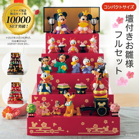 【Disney】 ディズニー 壇付きおひなさまフルセット ◆ ブラック レッド ◆ ◇ 雛人形 おしゃれ コンパクト 五段 飾り お雛様 雛祭り ひな祭り 女の子 ひな人形 おひな様 ミッキーマウス ミニーマウス 雛壇
