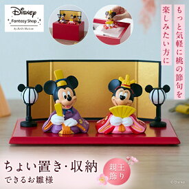【Disney】 コンパクトに 置ける おひなさま 「 ミッキー ＆ ミニー 」 ◇ お雛様 おひな様 ひな祭り 雛祭り 収納 コンパクト ひな人形 雛人形 女の子 節句用品 節句 初節句 キャラクター ちょい置き 人形 初節句 省スペース 節句 ひな人形 かわいい