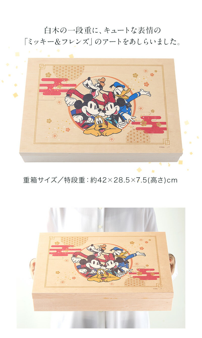 ディズニーおせち・特段重ミッキー＆フレンズ