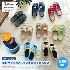 【Disney】 ディズニー コンフォートメッシュスリッパ 「 チップ＆デール ミッキーマウス ミニーマウス ドナルドダック トイ・ストーリー くまのプーさん 」◇ 夏用 スリッパ メッシュ 洗える 室内 かわいい 前開き チップとデール ◇