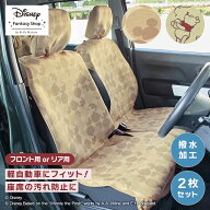 【15%OFF! 8/4 20:00-8/17 9:59】◆2枚SET◆Disney ディズニー 軽自動車用撥水フィットカーシートカバー …