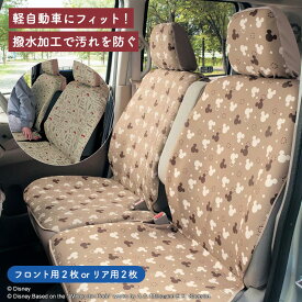 【Disney】 ディズニー 軽自動車用撥水フィットカーシートカバー「ミッキーマウス くまのプーさん ◆ フロント用2枚／リア用2枚◆ ◇ カー用品 車 シートカバー カーシートカバー 軽自動車 後部座席 運転席 おしゃれ プーさん 夏 撥水 ◇