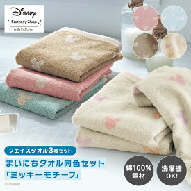 【P10倍!11/11 10:00-11/19 9:59】◆ フェイスタオル同色3枚セット ◆【Disney】 ディズニー まいにちタオル同色セット「ミッキーモチーフ」「ピンク ブルー ベージュ マルチ」◇ フェイス タオル ミッキーマウス 洗顔 3枚 かわいい まとめ買い