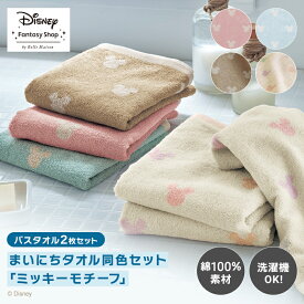 【P10倍!8/4 20:00-8/18 9:59】◆ バスタオル同色2枚セット ◆【Disney】 ディズニー まいにちタオル同色セット「ミッキーモチーフ」「ピンク ブルー ベージュ マルチ」◇ お風呂 バス タオル ミッキーマウス セット 2枚 かわいい まとめ買い