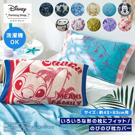 【Disney】 ディズニー のびのび枕カバー 枕カバー まくらカバー カバー ピローケース 伸縮 伸縮まくらカバー 枕 タオル生地 タオル風 伸びる 洗える かわいい おしゃれ ズートピア カバーリング キャラクター