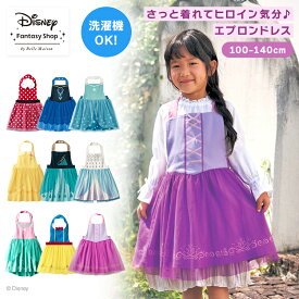 ◆ 100 110 120 130 140 cm ◆【Disney】ディズニー KIDS エプロン ドレス 「 アナ エルサ ミニーマウス 白雪姫 アリエル ベル ラプンツェル 」◇ プリンセス ディズニープリンセス 服 ワンピース 子供 衣装 子供 コスプレ プリンセス衣装 ドレス エプロンドレス