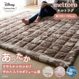 【20%OFF! 12/16(火)9:59迄】◆ 約190×190 ◆【Disney】 ディズニー メルトロ/meltoro あったかなめらかなふんわりわた入りキルトラグ「ミッキーモチーフ」 「 アイボリー ピンク ベージュ ブルーグレー 」 ◇ ラグ ラグマット カーペット じゅうたん 絨毯 キルトラグ