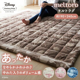 【20%OFF! 12/16(火)9:59迄】◆ 約190×240 ◆【Disney】 ディズニー メルトロ/meltoro あったかなめらかなふんわりわた入りキルトラグ「ミッキーモチーフ」 「 アイボリー ピンク ベージュ ブルーグレー 」 ◇ ラグ ラグマット カーペット じゅうたん 絨毯 キルトラグ