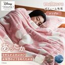 【20%OFF! 12/16(火)9:59迄】◆ シングル ◆【Disney】 ディズニー メルトロ meltoro あったかなめらかなわた入りボリューム毛布「ミッキーモチーフ」 ◇ 毛布 ブランケット もうふ あったか なめらか わた入り 毛布 厚手 ブランケット ケット 冬 ミッキーマウス