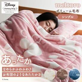 ◆ シングル ◆【Disney】 ディズニー メルトロ meltoro あったかなめらかなわた入りボリューム毛布「ミッキーモチーフ」 ◇ 毛布 ブランケット もうふ あったか なめらか わた入り 毛布 厚手 ブランケット ケット 冬 ミッキーマウス