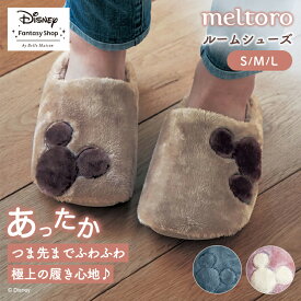 【P15倍!11/11 10:00-11/19 9:59】【Disney】 ディズニー メルトロ meltoro あったかなめらかなアップリケ付きルームシューズ「 ミッキーモチーフ 」 ◆ S M L ◆ ◇ ルームシューズ スリッパ 冬用 暖かい 防寒 室内 室内用 冬 洗える かわいい 冷え対策 ふわふわ ◇