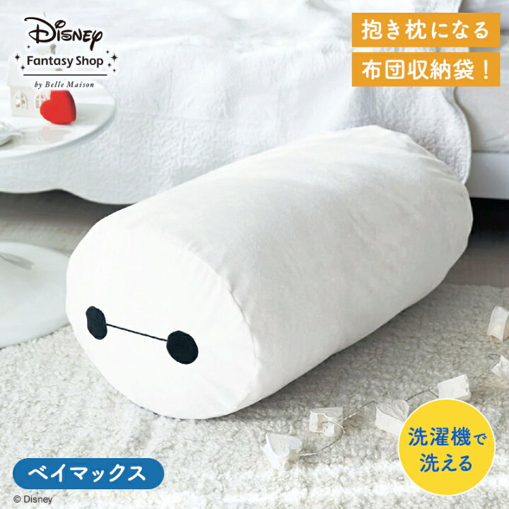 楽天市場】【Disney】 ディズニー 抱き枕になる布団収納袋「 ベイ 