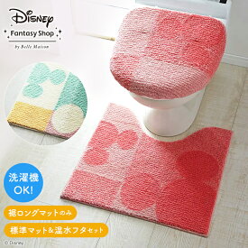 【10%OFF! 12/16(火)9:59迄】◆ 裾ロングマットのみ／標準マット＆温水フタセット ◆【Disney】 ディズニー トイレマット・フタカバー（単品・セット）「ミッキーモチーフ」「ピンク系 マルチ系」 ◇ ファブリック トイレタリー トイレファブリック トイレマット ◇