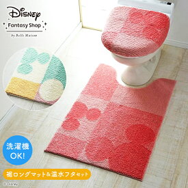 【10%OFF! 12/16(火)9:59迄】◆ 裾ロングマット＆温水フタセット ◆【Disney】 ディズニー トイレマット・フタカバー(セット)「ミッキーモチーフ」「ピンク系 マルチ系」 ◇ ファブリック トイレタリー トイレファブリック トイレマット マット 床マット 新生活 ロング ◇